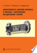 Эффективность явлений переноса в каналах с хаотичными насадочными слоями