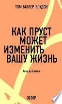 Как Пруст может изменить вашу жизнь. Ален де Боттон (обзор)