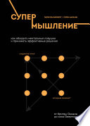 Супермышление. Как обходить ментальные ловушки и принимать эффективные решения