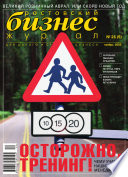 Бизнес-журнал, 2005/21