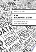 Как раскрутить блог. Полное руководство со всеми секретами