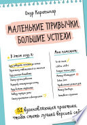 Маленькие привычки, большие успехи. 51 вдохновляющая практика, чтобы стать лучшей версией себя