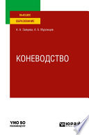 Коневодство. Учебное пособие для вузов