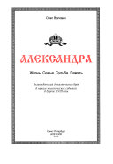 Александра