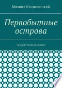 Первобытные острова. Первые люди в Европе