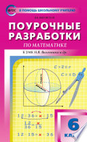 Поурочные разработки по математике. 6 класс (К УМК Н.Я. Виленкина и др. (М.: Мнемозина) 2017–2021 гг. выпуска)