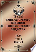 Труды Императорского Вольного экономического общества. 1900