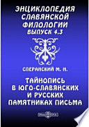 Энциклопедия славянской филологии М. Н. Сперанский. Тайнопись в юго-славянских и русских памятниках письма