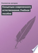 Концепции современного естествознания. Учебное пособие