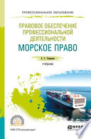 Правовое обеспечение профессиональной деятельности. Морское право. Учебник для СПО