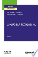 Цифровая экономика. Учебник для вузов