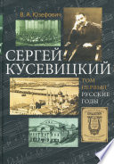 Сергей Кусевицкий. Русские годы. Том 1