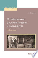 О чайковском, русской музыке и музыкантах. Избранное