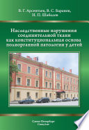 Наследственные нарушения соединительной ткани как конституциональная основа полиорганной патологии у детей