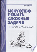 Искусство решать сложные задачи. Системный подход