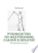 Руководство по фехтованию саблей и шпагой. История фехтования