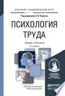 Психология труда 3-е изд., пер. и доп. Учебник и практикум для академического бакалавриата