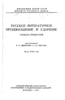 Русское литературное произношение и ударение