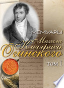 Мемуары Михала Клеофаса Огинского