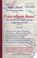 О чем говорят врачи? Как понимать рекомендации доктора и результаты анализов