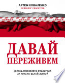 Давай переживем. Жизнь психолога-спасателя за красно-белой лентой