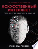 Искусственный интеллект. Иллюстрированная история. От автоматов до нейросетей