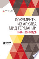 Документы из архива МИД Германии 1937—1938 годов