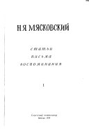 Статьи, письма, воспоминания