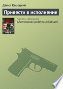 Привести в исполнение