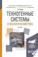 Техногенные системы и экологический риск. Учебник для академического бакалавриата