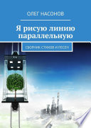 Я рисую линию параллельную. Сборник стихов и песен