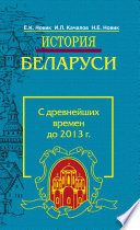 История Беларуси. С древнейших времен до 2013 г.