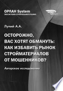 Осторожно, вас хотят обмануть: как избавить рынок стройматериалов от мошенников?