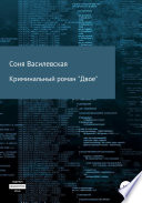 Криминальный роман «Двое»