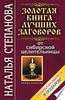 Золотая книга лучших заговоров от сибирской целительницы
