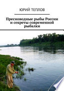 Пресноводные рыбы России и секреты современной рыбалки