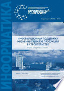 Информационная поддержка жизненных циклов продукции в строительстве