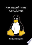 Как перейти на GNU/Linux