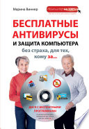 Бесплатные антивирусы и защита компьютера без страха для тех, кому за...