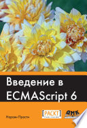 Введение в ECMAScript 6