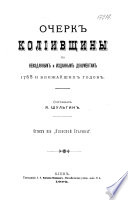 Очерк Колiивщины по неизданным и изданным документам 1768 и ближайших годов