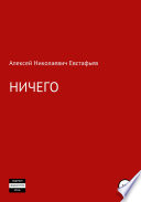 Ничего