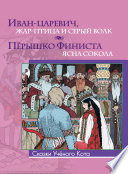 Иван-царевич, жар-птица и серый волк. Пёрышко Финиста — ясна сокола