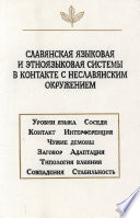 Славянская языковая и этноязыковая системы в контакте с неславянским окружением