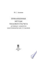 Приближенные методы теплового расчета активных элементов электрофизических установок