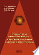 Предаварийные физические процессы и надежный теплоотвод в ядерных энергоустановках