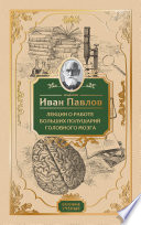 Лекции о работе больших полушарий головного мозга