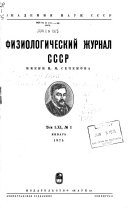 Fiziologicheskiĭ zhurnal SSSR imeni I.M. Sechenova