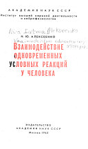 Взаимодействие одновременных условных реактсий у человека