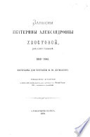 Записки Е. А. Хвостовой ... 1812-1841. Матеріалы для біографіи М. Ю. Лермонтова. Изданіе второе съ ... дополненіями и приложеніями. [Edited by M. Semevsky.]